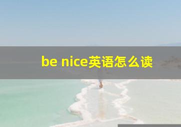 be nice英语怎么读